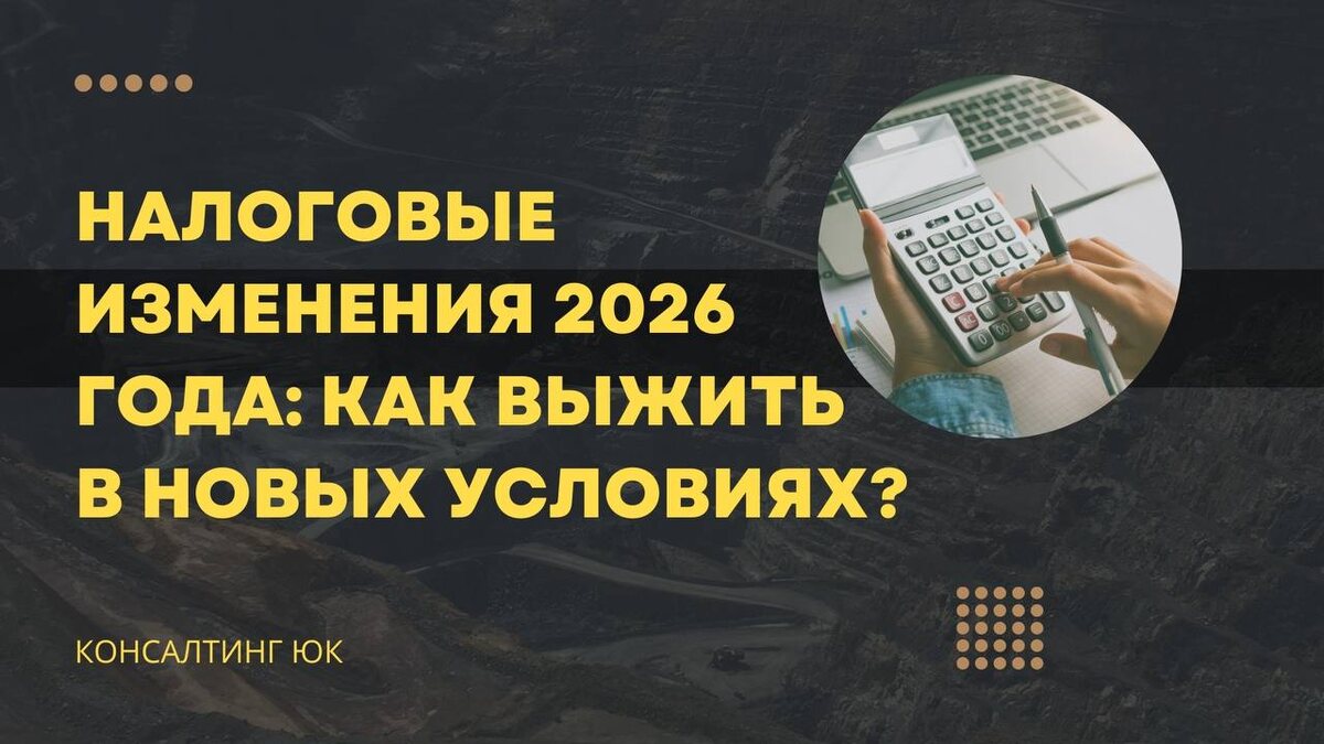 Налоговые изменения 2026 года