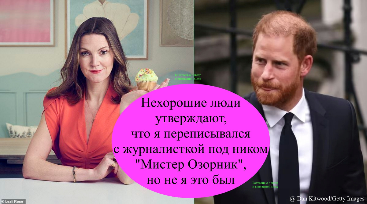 Адвокат издательства заявил, что Гарри переписывался с сотрудницей таблоида Шарлоттой Гриффитс (на картинке слева) под псевдонимом "Мистер Озорник"
