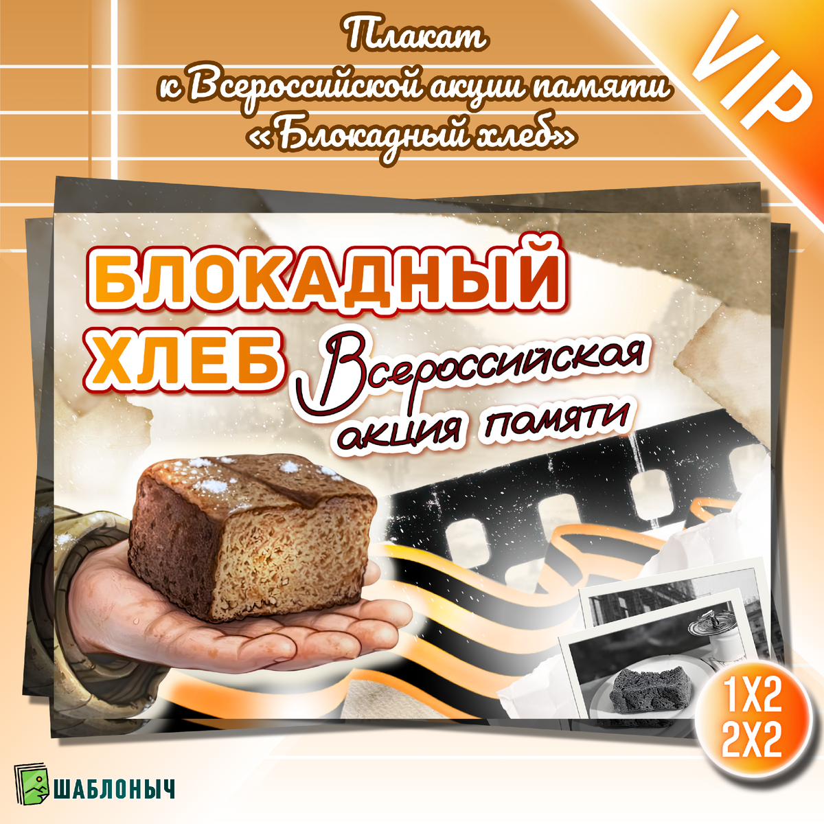 Плакат к Всероссийской акции памяти "Блокадный хлеб"