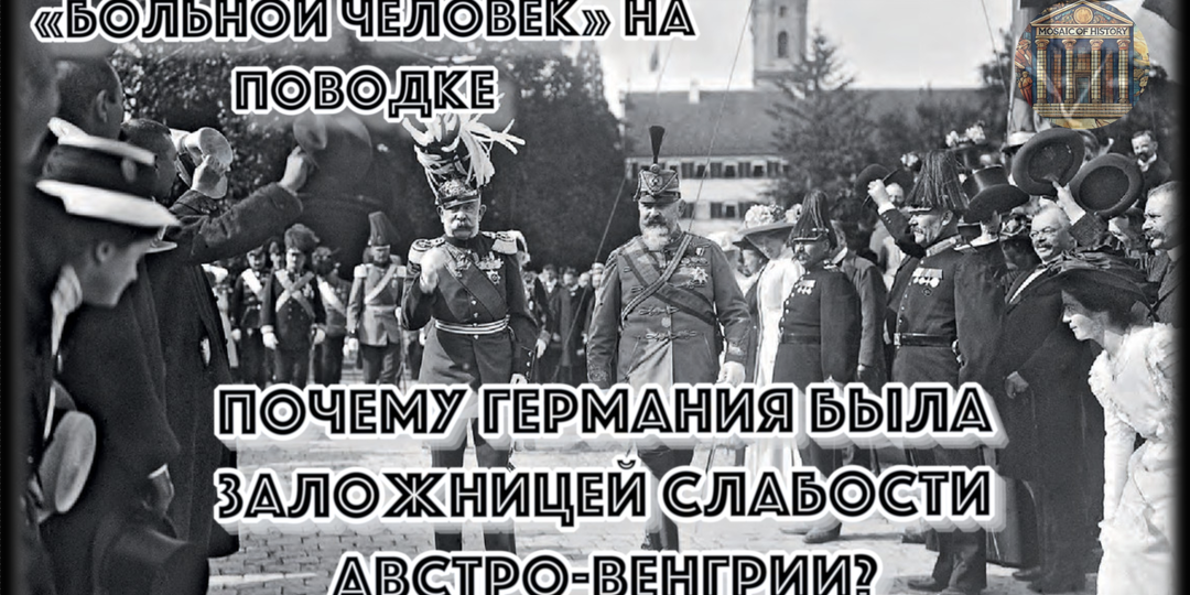 Почему Берлин позволил Вене диктовать условия в 1914 году?