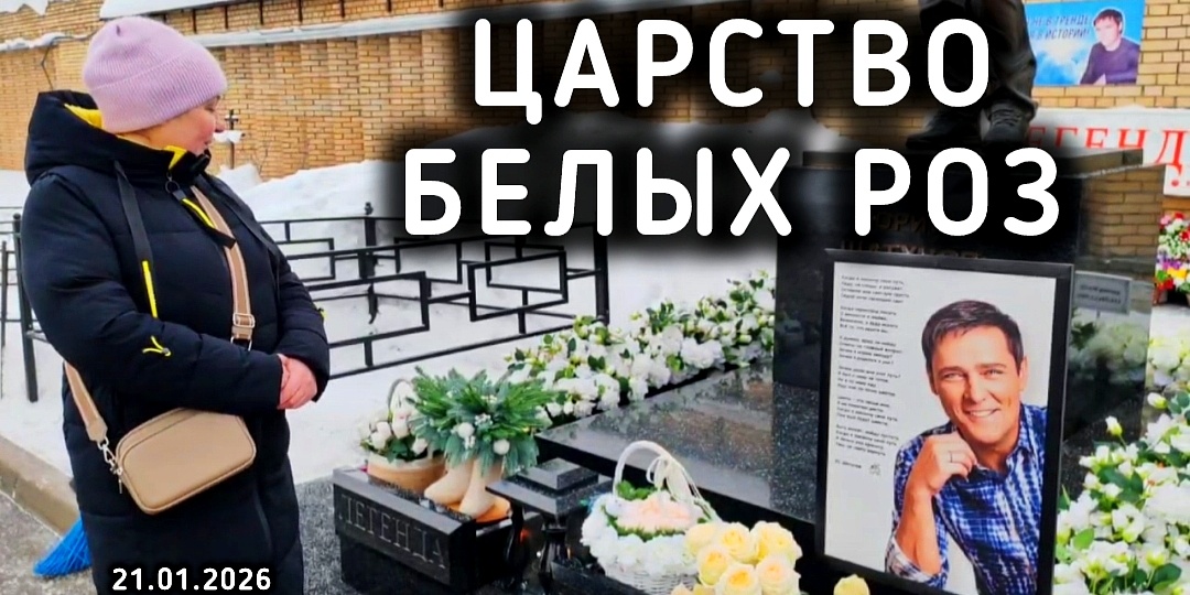 Любовь, что не имеет границ: Могила Юрия Шатунова и его поклонники | Троекуровское кладбище сегодня 21 января 2026 года