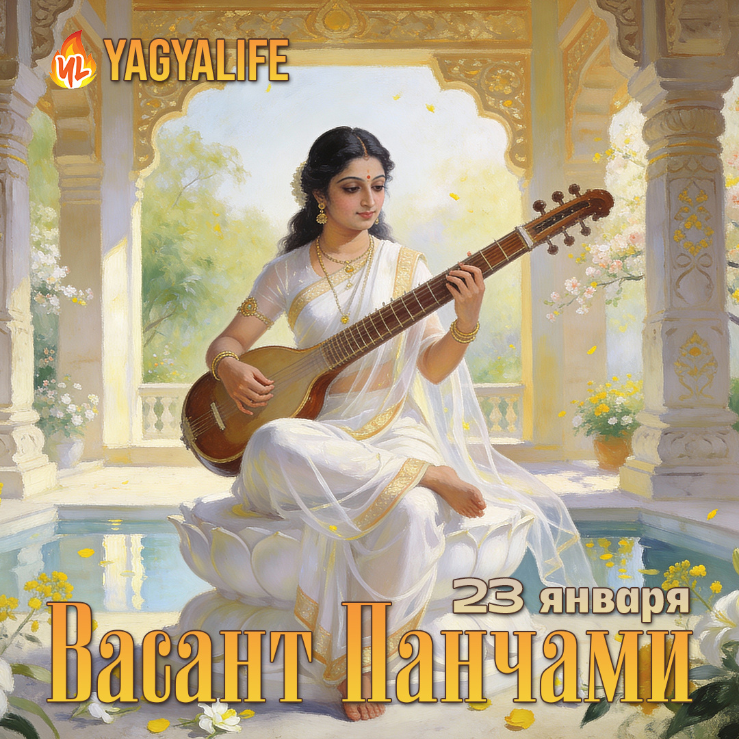 Васант Панчами 2026 - Праздник Сарасвати