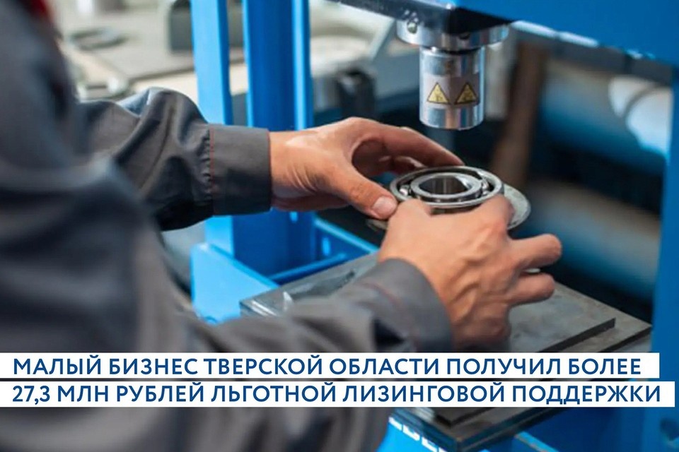    Центр «Мой бизнес» в Твери помогает предприятиям оформлять льготные займы для оплаты первого взноса по лизингу. ПТО