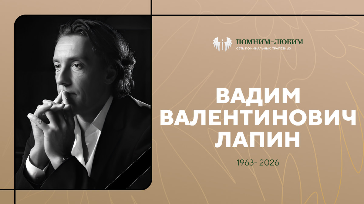 От Ginza к вечности: жизнь, которая оставила вкус – памяти Вадима Валентиновича Лапина