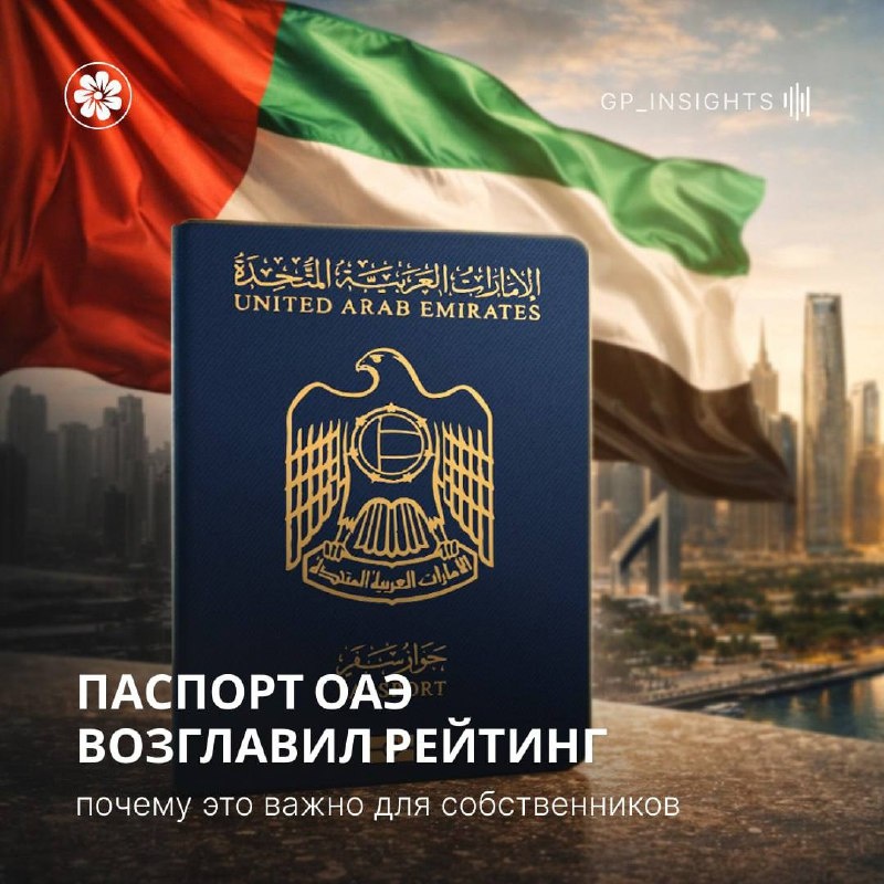 Паспорт ОАЭ седьмой год подряд признан самым сильным в мире по версии Arton Capital — Passport Index 2025.

Важно сразу уточнить:
гражданство через недвижимость в ОАЭ не предоставляется.
Речь не о получении паспорта, а о качестве и доверии к юрисдикции.