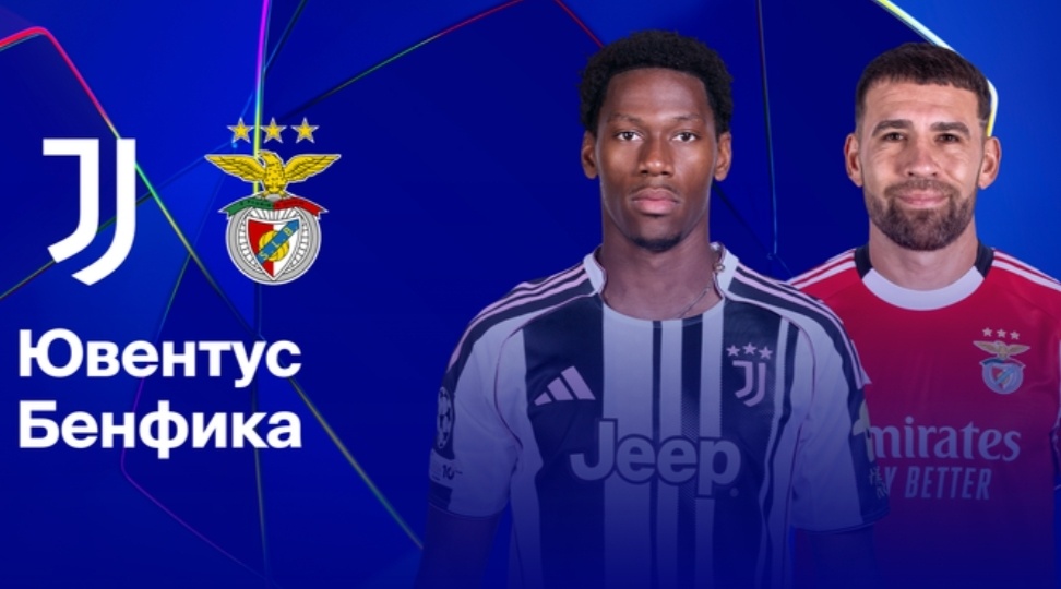 Прогноз на матч «Ювентус» – «Бенфика» (Лига чемпионов)