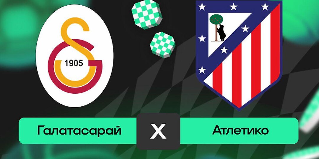 Прогноз на матч «Галатасарай» – «Атлетико» (Лига чемпионов, 7‑й тур общего этапа)