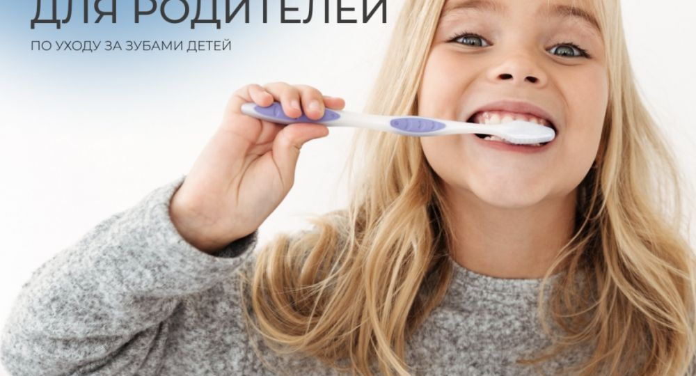 Памятка для родителей по уходу за зубами ребёнка