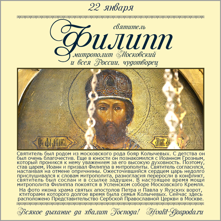 22 января – память святителя Филиппа, митрополита Московского и всея России, чудотворца (1569 год).