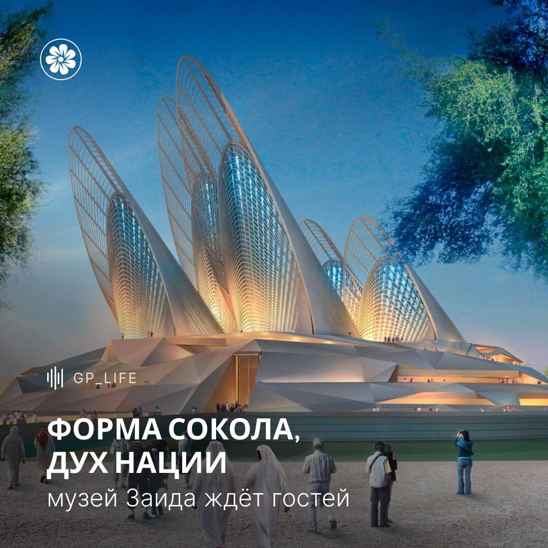 В Абу-Даби официально открылся Zayed National Museum — один из самых ожидаемых музеев мира.