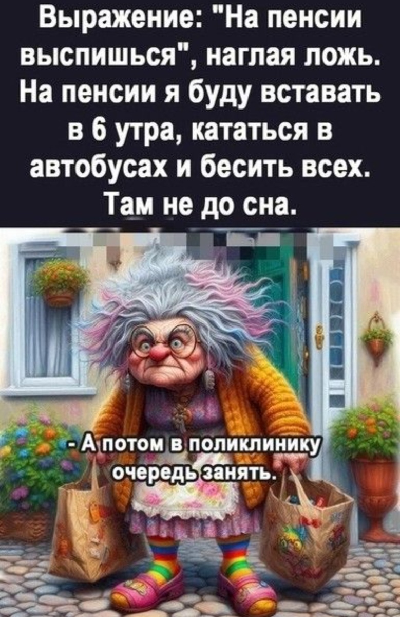 Жизнь на пенсии, --взято из интернета с целью ознакомления.