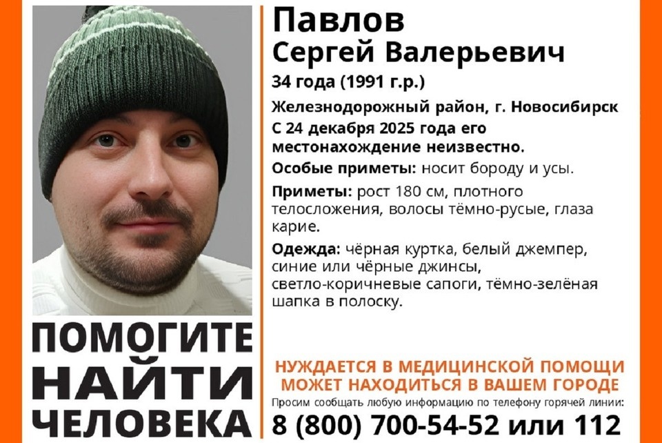    Он не выходит на связь с 24 декабря 2025 года. Фото: Поисковый отряд «ЛизаАлерт» Новосибирской области