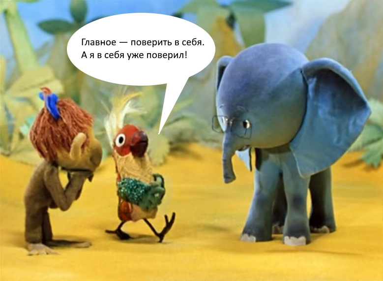 Поверил в себя? Надо стартовать!