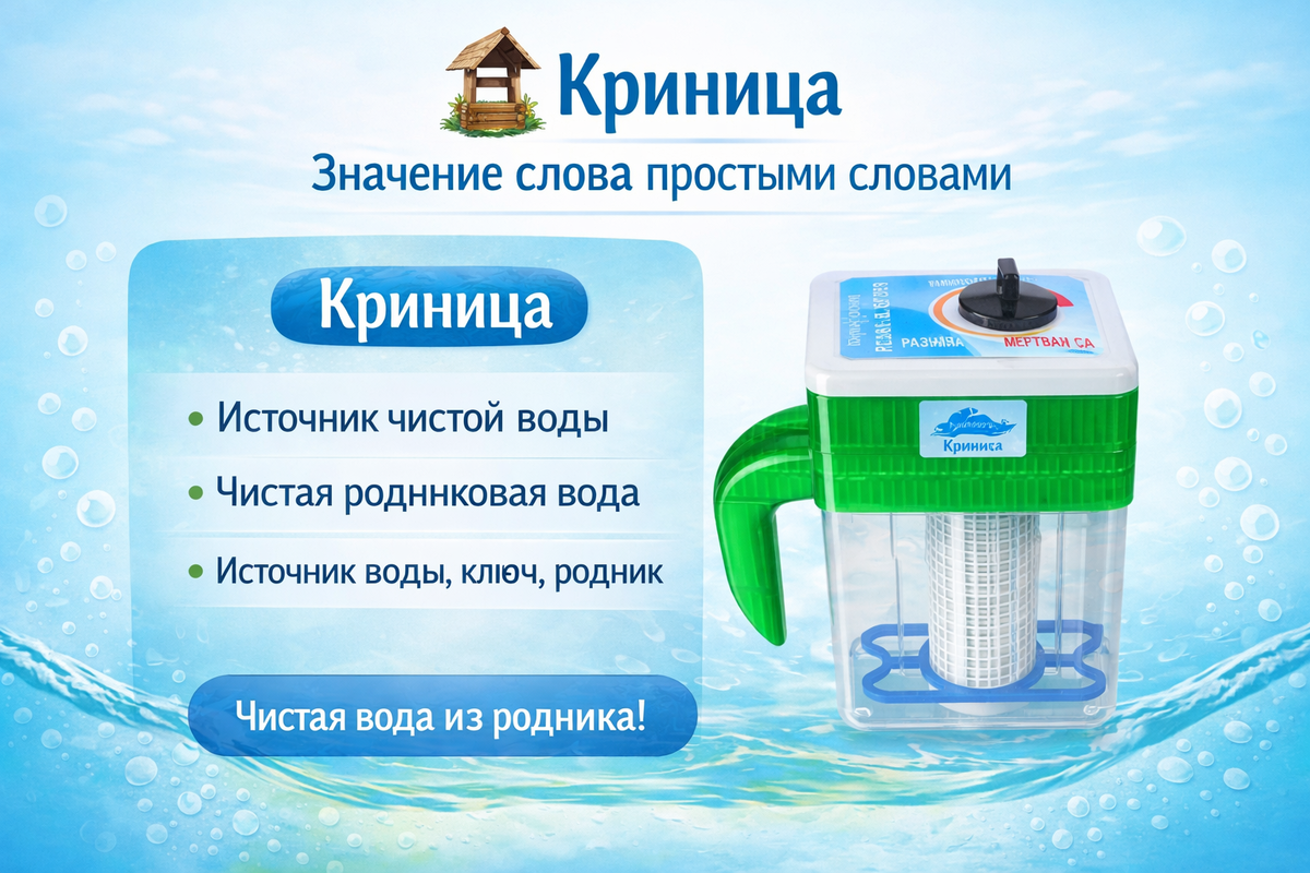 Значение слова Криница