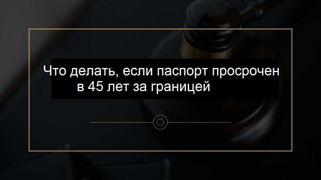 Внутренний российский паспорт следует заменить в 20 и 45 лет, нарушение регламента грозит административным наказанием.