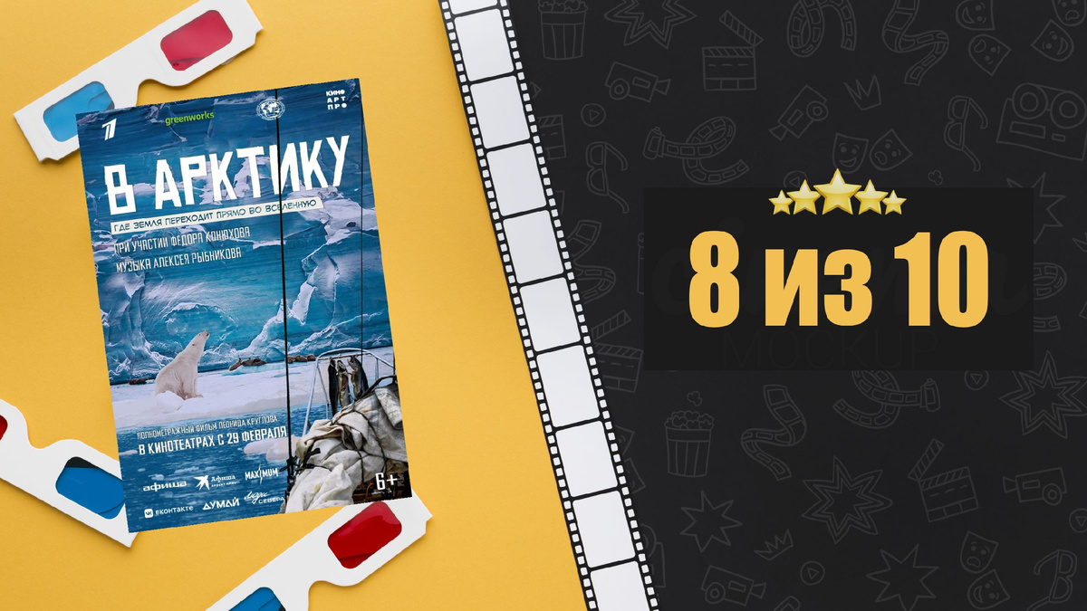 В Арктику (2023). Рецензия на фильм