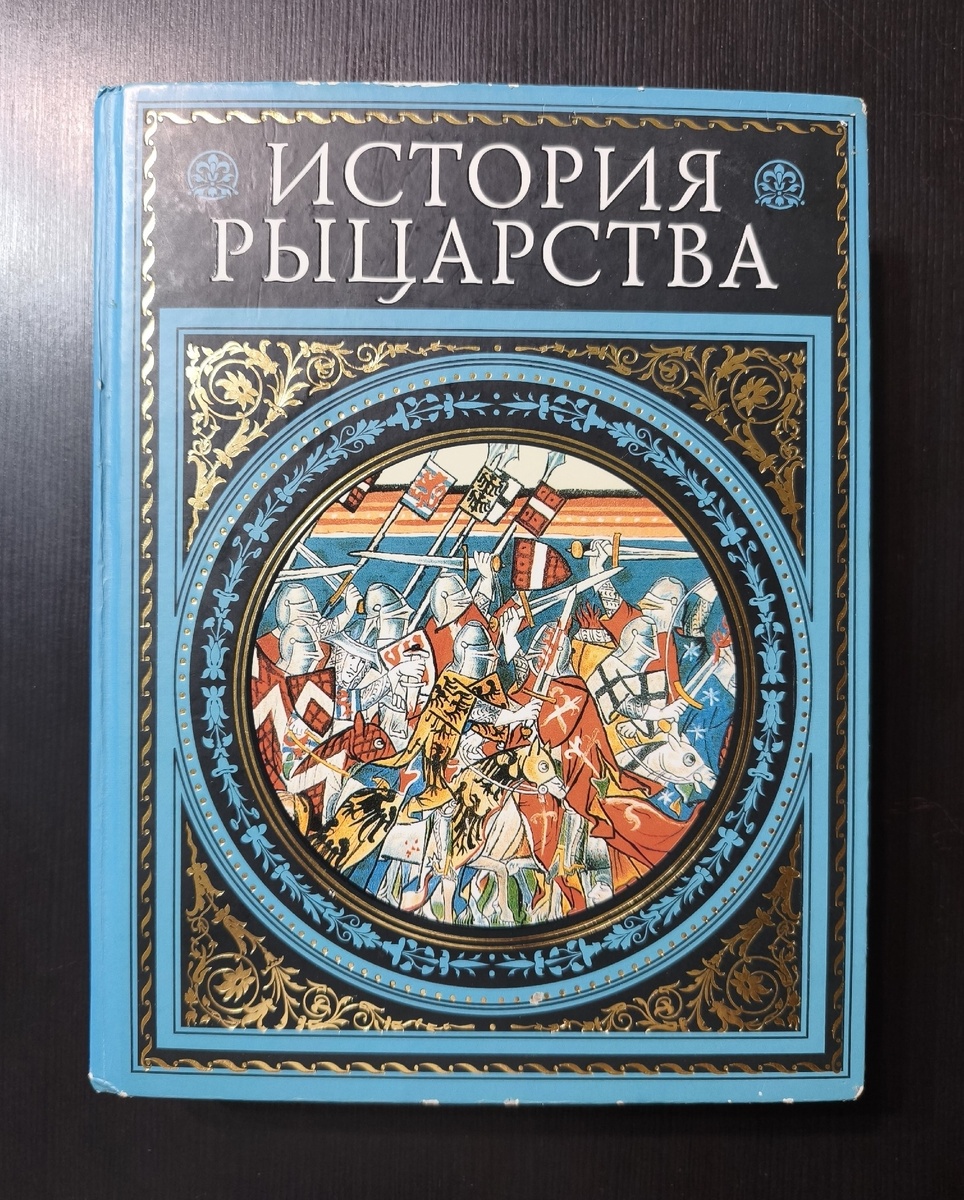 Та самая «История рыцарства»