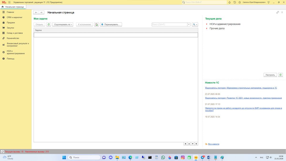 Рисунок 1. Начальная страница интерфейса программы 1С:Управление торговлей.