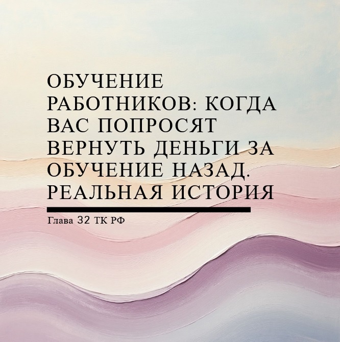 Возмещение расходов на обучение работодателю