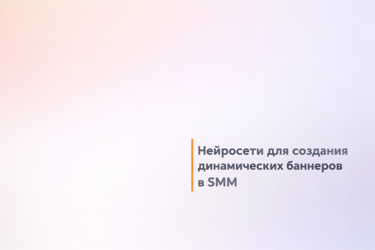    Нейросети для создания динамических баннеров в SMM Никита Титов