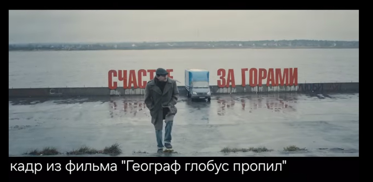 Кадр из фильма "Географ глобус пропил"