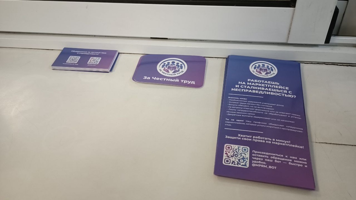 На склад вб приезжал сотрудник из профсоюза и оставил такие вот буклетики