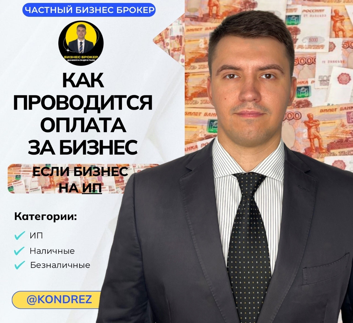 Бизнес брокер Даниил Кондратьев