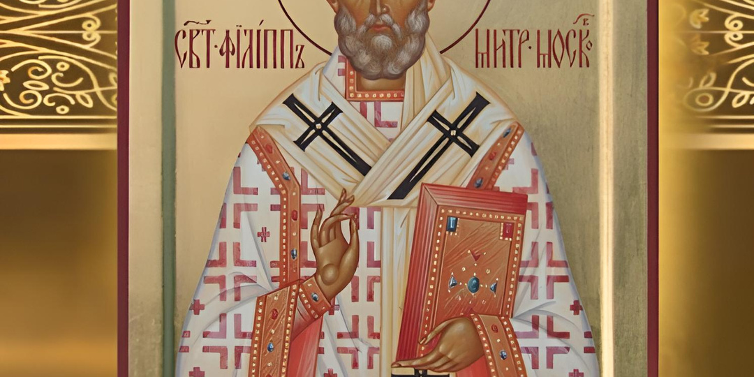 О ЧЕМ МОЛЯТСЯ СВЯТИТЕЛЮ ФИЛИППУ?