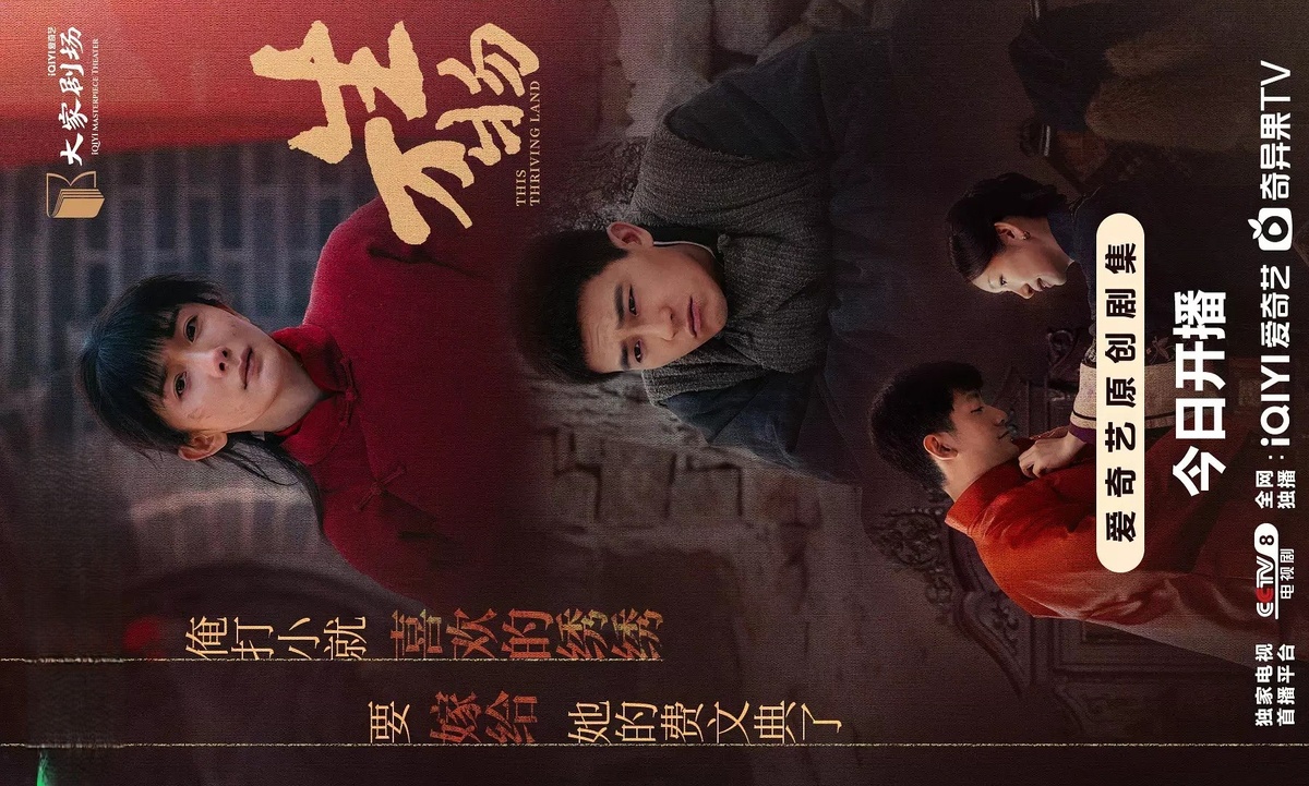 Постер дорамы "Эта процветающая земля",  из открытых источников