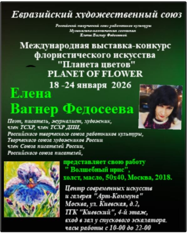 Афиша международной выставки-конкурса живописи и флористического искусства.