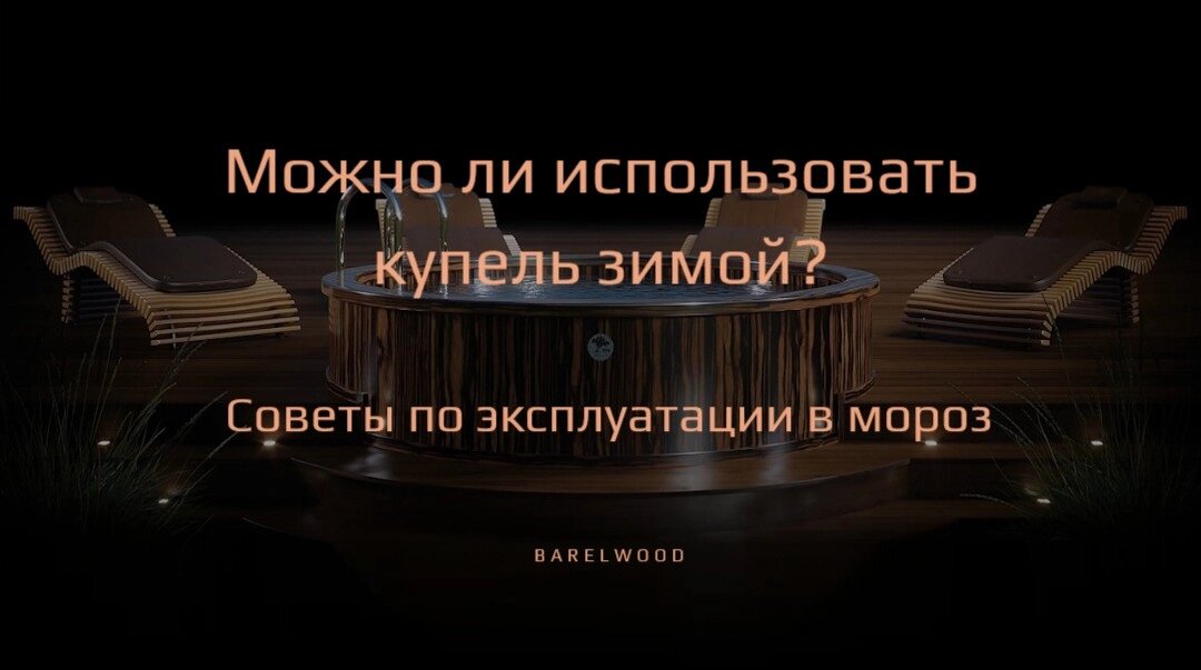 Можно ли использовать купель зимой?