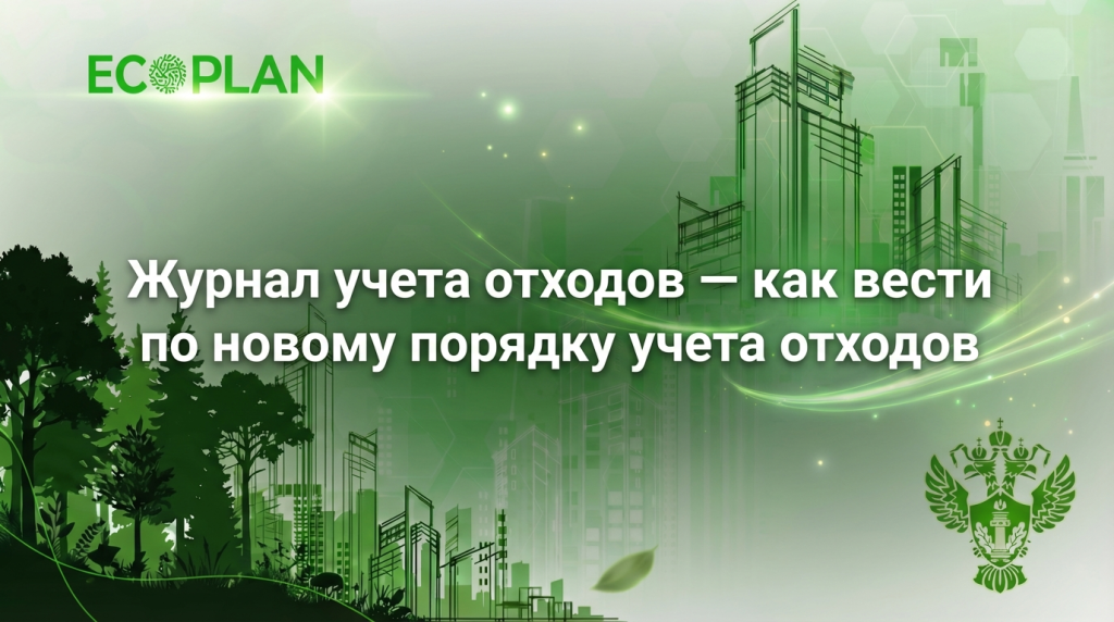    Журнал учета отходов — новейшие подходы к учету Ecoplan