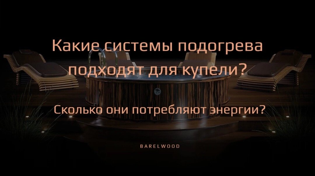 Какие системы подогрева подходят для купели и сколько они потребляют энергии?