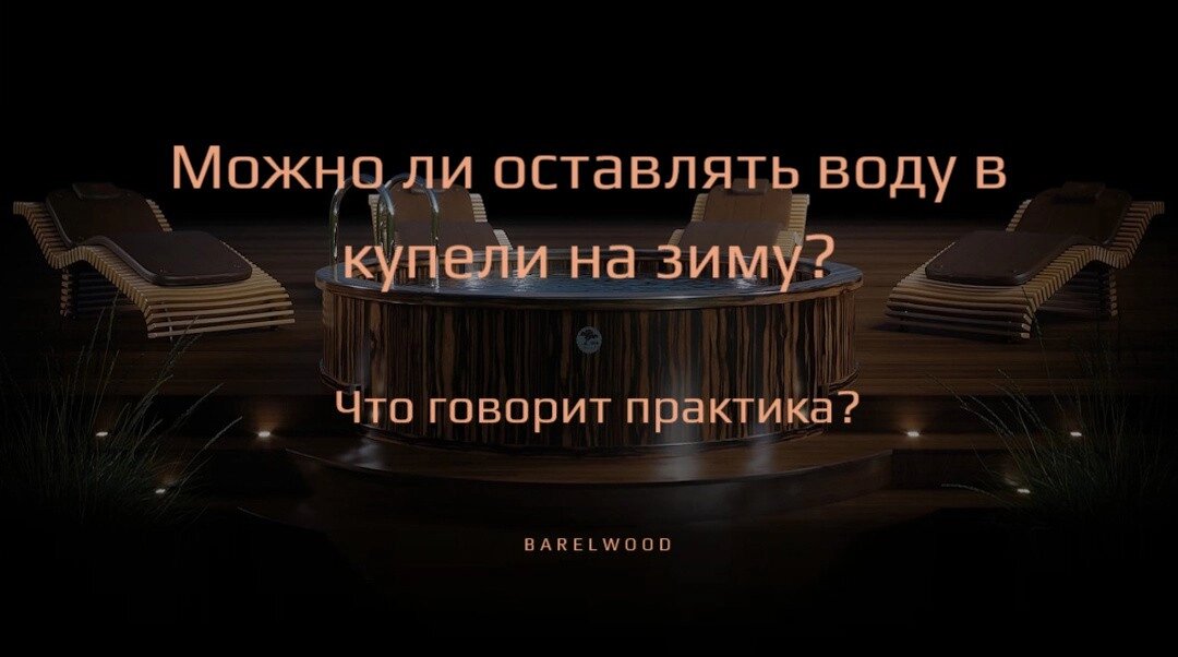 Можно ли оставлять воду в купели на зиму? Что говорит практика?