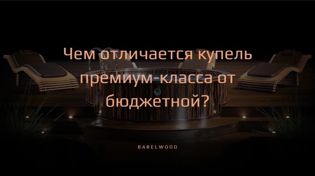 Чем отличается купель премиум-класса от бюджетной?