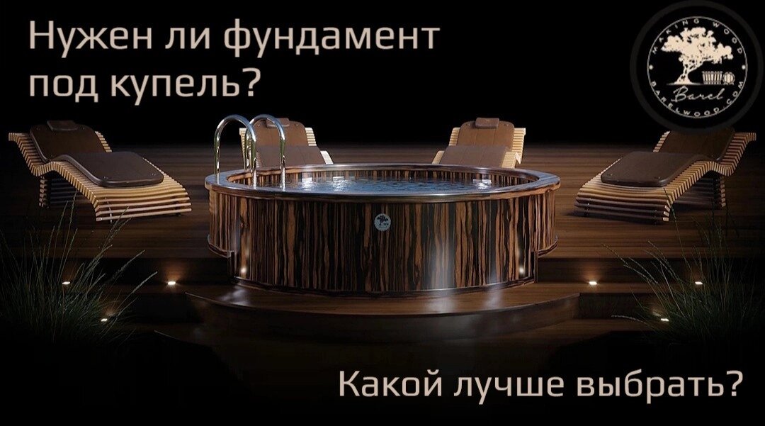Нужен ли фундамент под купель — и какой лучше выбрать?