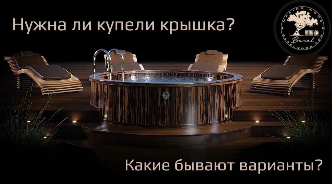 Нужна ли купели крышка — и какие бывают варианты?