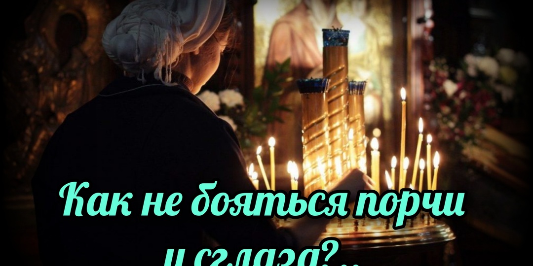 Как не бояться порчи и сглаза?