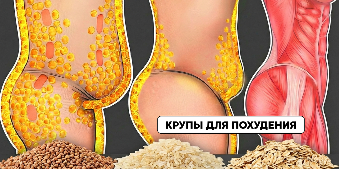 Крупы для стройности: как правильно есть углеводы и не толстеть