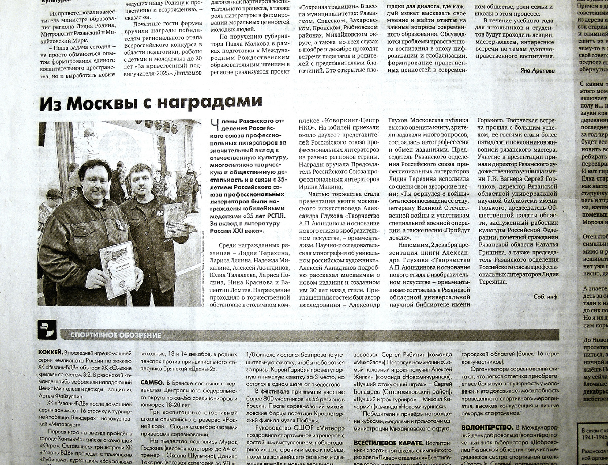 Газета "Рязанские Ведомости"; 10 декабря 2025; №92 (6396). Статья "Из Москвы с наградами" — о награждении членов Рязанского отделения Российского союза профессиональных литераторов юбилейными медалями "З5 лет РСПЛ. За вклад в литературу России ХХI века". Алексей Акиндинов — один из лауреатов награды. Презентация книги Александра Глухова "Творчество А.П. Акиндинова и основание нового стиля в изобразительном искусстве, — орнаментализм. Научно-исследовательская монография об уникальном российском художнике" 5 декабря 2025-го года в Москве. Александр Глухов — приглашенный гость Торжественного собрания и презентации. Презентация книги в Рязани 2 декабря 2025-го года в Универсальной научной библиотеке им. Горького. Рубрика "Культура", стр. 6. Черно-белая иллюстрация — фото: А.П. Акиндинов с медалью и дипломом, А.В. Глухов с книгой.