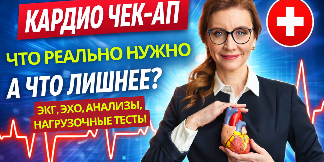 Кардио чек-ап: что реально нужно, а что лишнее? (ЭКГ, ЭХО, анализы, нагрузочные тесты)