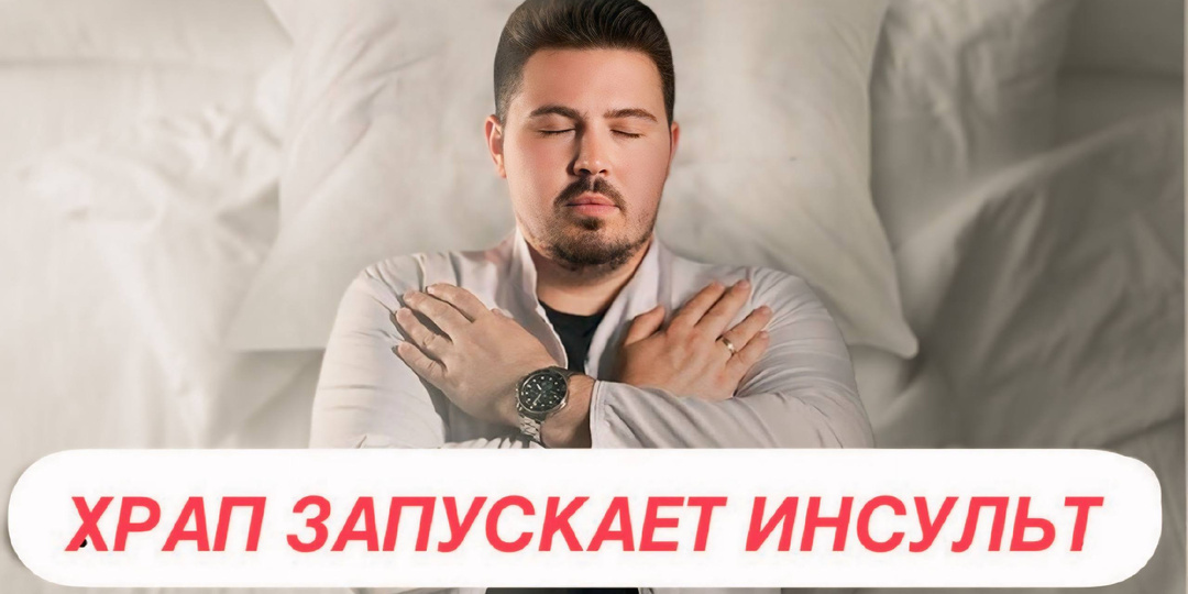 Сонливость, головная боль и риск инсультов. Почему храп перестал быть просто звуком. 5 упражнений от храпа