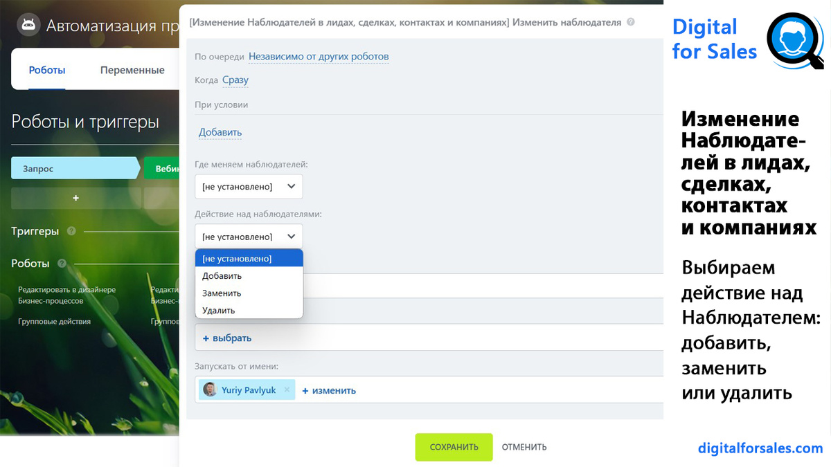 Робот в Битрикс24 не добавляет наблюдателя в контакт? Кратко разбираем причину и показываем простое решение через права пользователя.