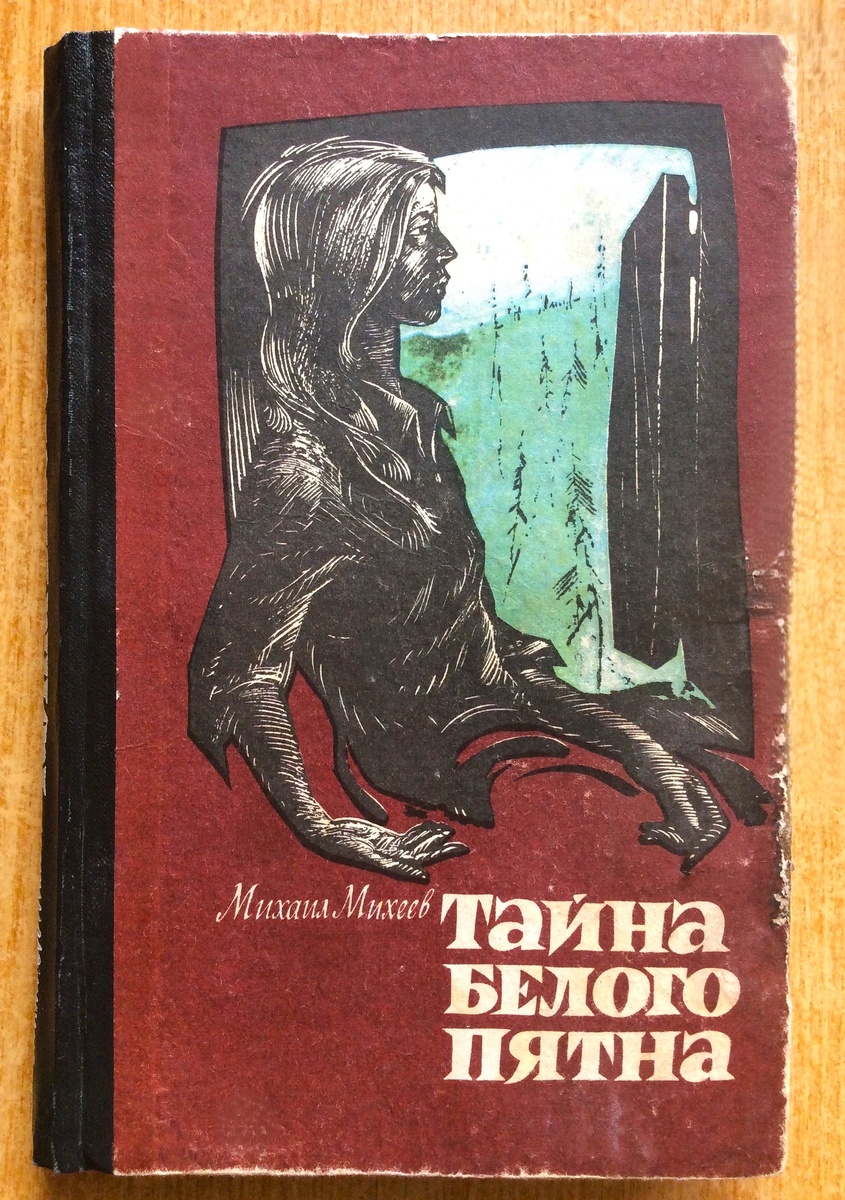 Михаил Михеев. Тайна белого пятна. - Новосибирск: Западно-Сибирское кн. изд-во, 1970 г. Тираж: 100000 экз. Художник В. Колесников.