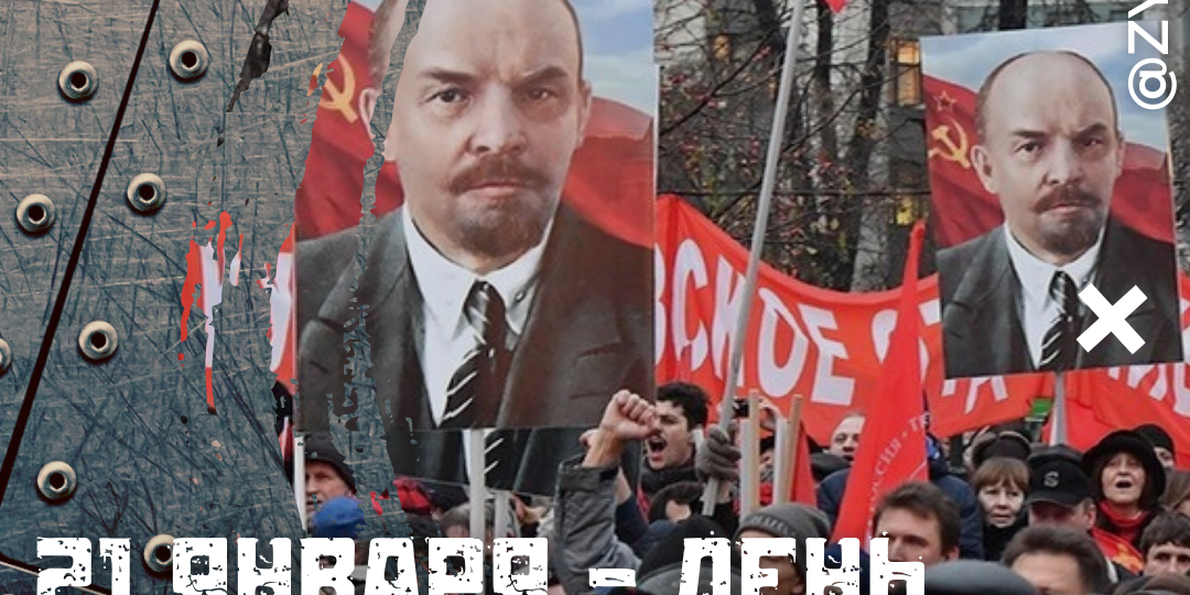 21 января — День памяти Владимира Ильича Ленина