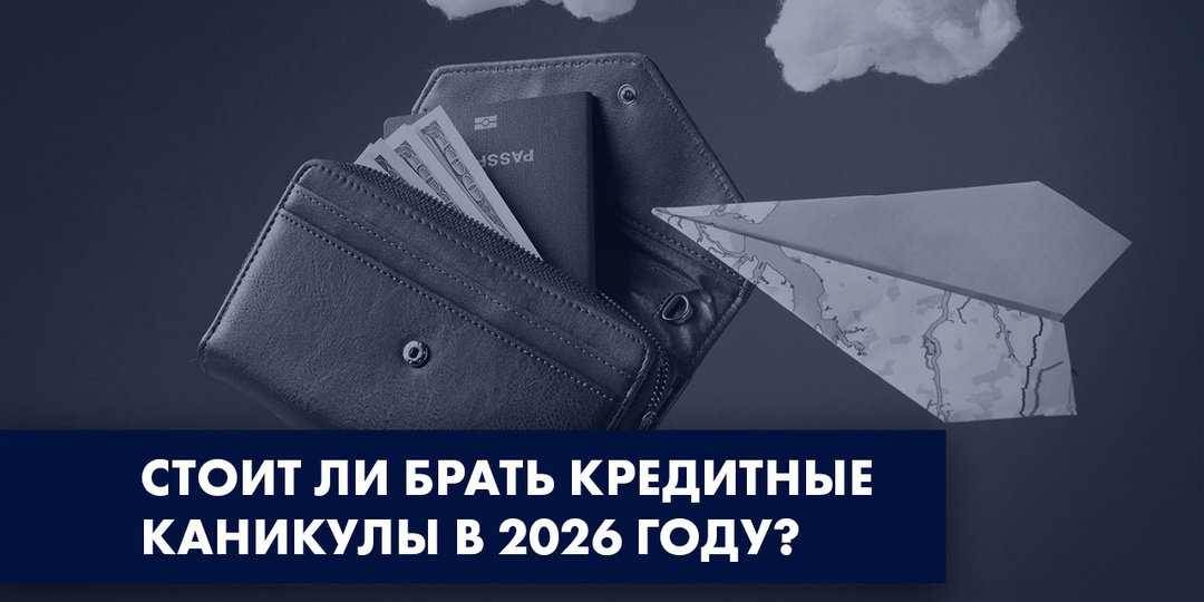 КРЕДИТНЫЕ КАНИКУЛЫ ИЛИ БАНКРОТСТВО: ЧТО ЛУЧШЕ В 2026 ГОДУ?
