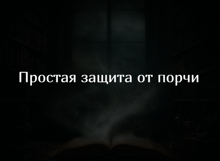 Как поставить защиту от порчи в домашних условиях