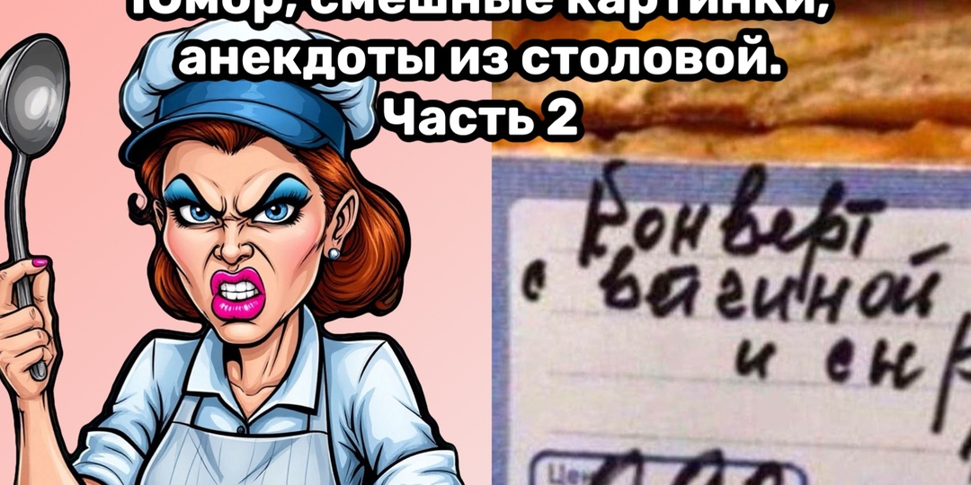 Лимонад с дедом и рожок в пирожок: дикий юмор из обычных столовых