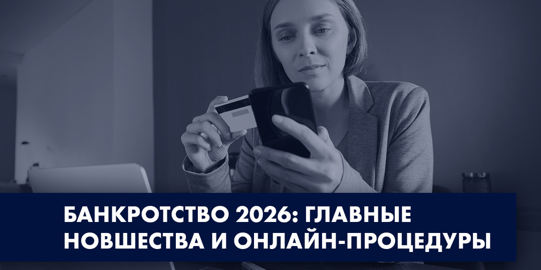 БАНКРОТСТВО 2026: ГЛАВНЫЕ НОВШЕСТВА И ОНЛАЙН-ПРОЦЕДУРЫ