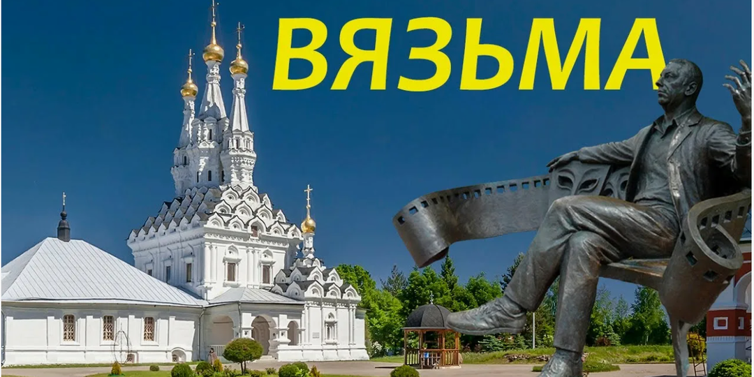 Вязьма: город с тысячелетней историей